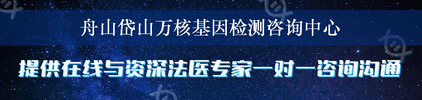 舟山岱山万核基因检测咨询中心